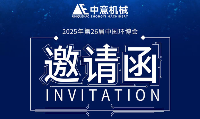 鄭州中意機械誠邀您蒞臨2025中國環博會，共啟綠色未來！